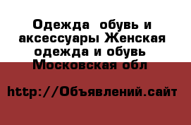 Одежда, обувь и аксессуары Женская одежда и обувь. Московская обл.